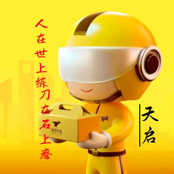 美团骑手、天启（梦三国）