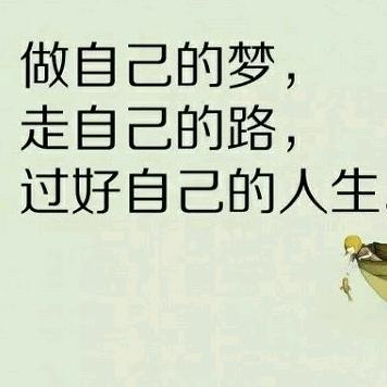 走自己的路