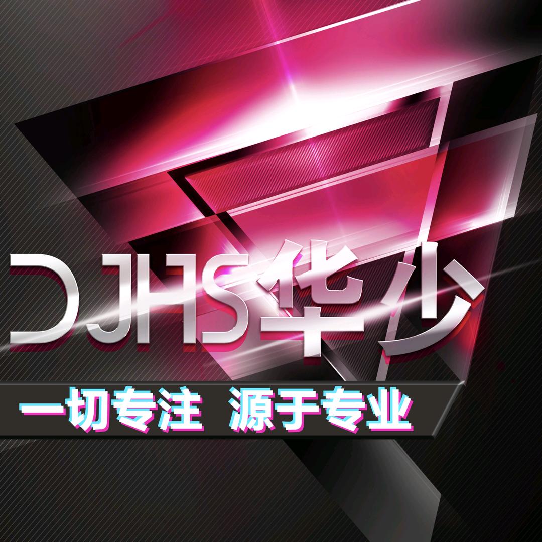 DjHs华少