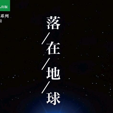 落在地球