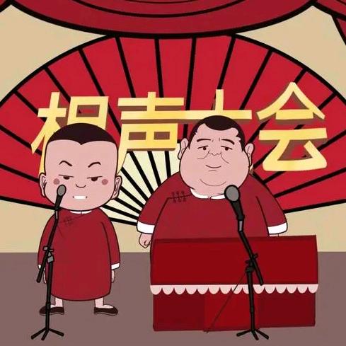 德云相声大会