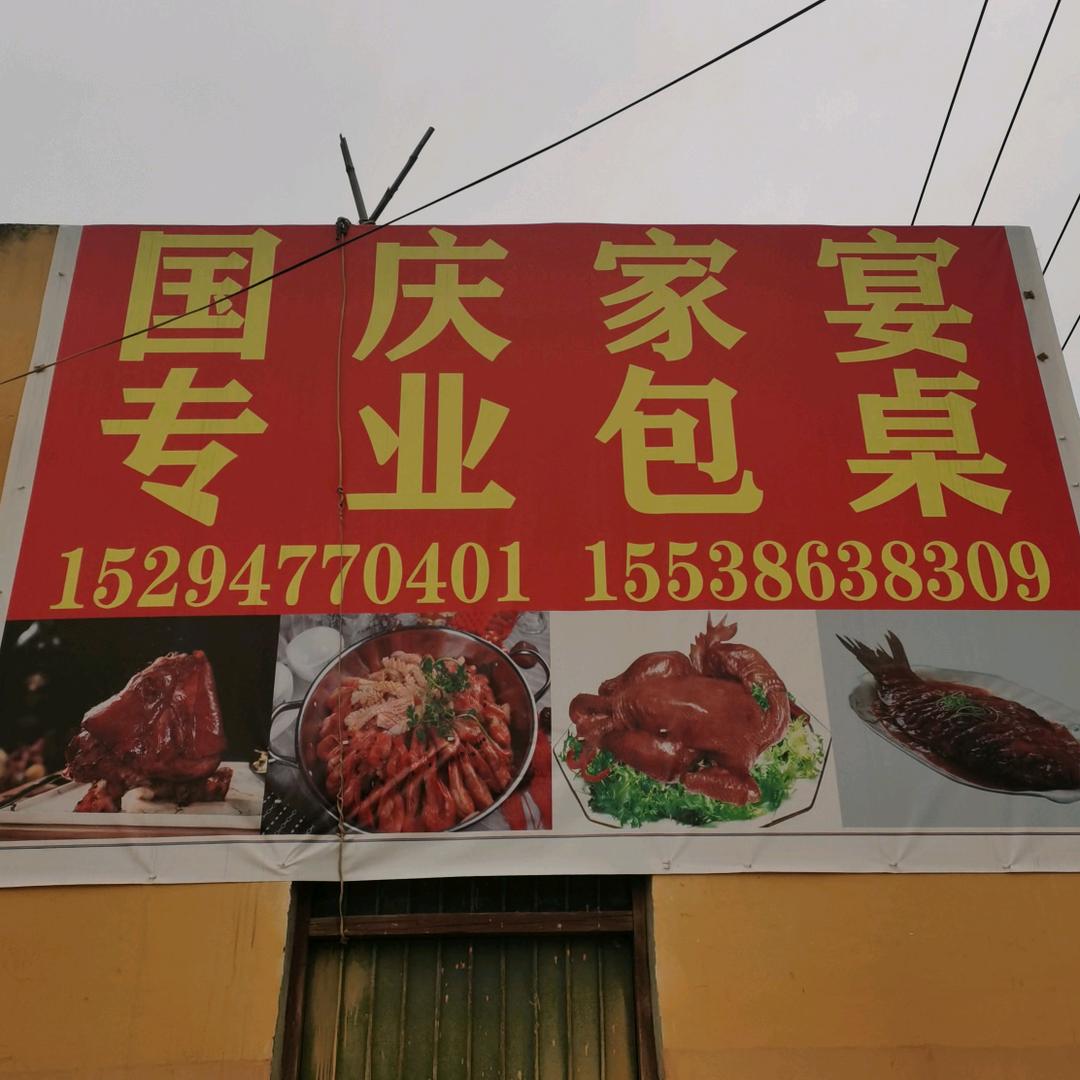 国庆家宴