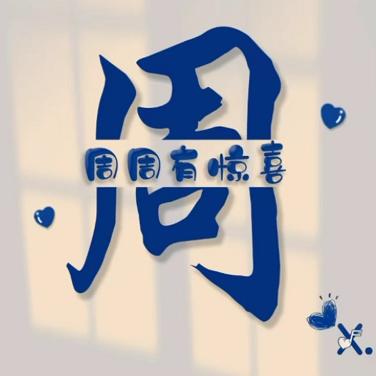周周有惊喜