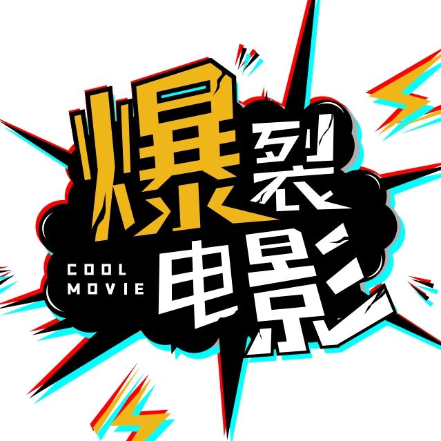 爆裂电影@抖音