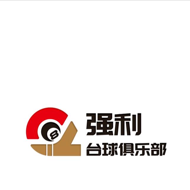 强利台球俱乐部