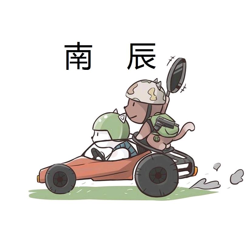南辰哥哥