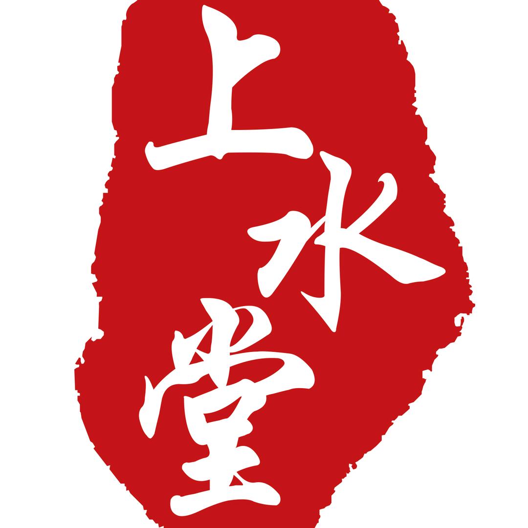 上水堂
