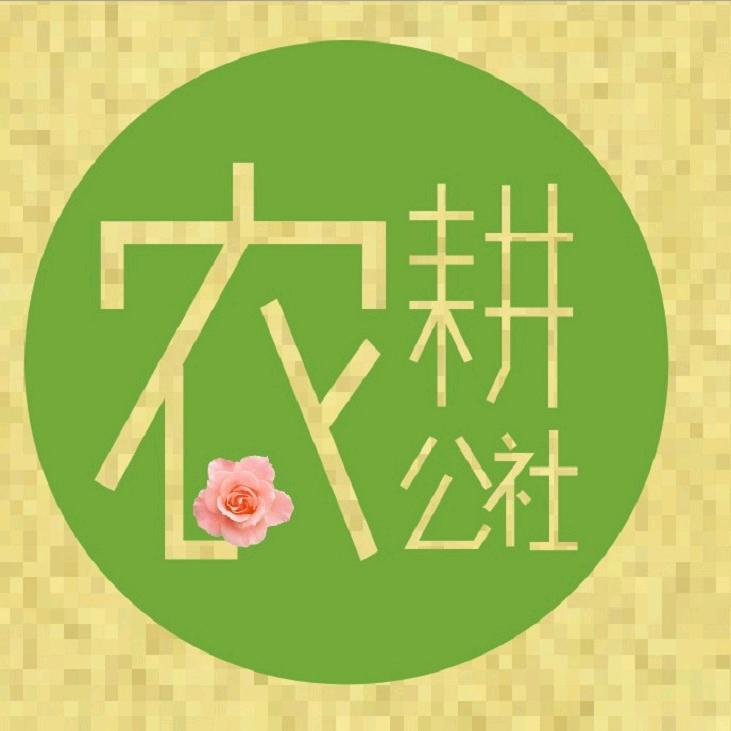 农耕公社