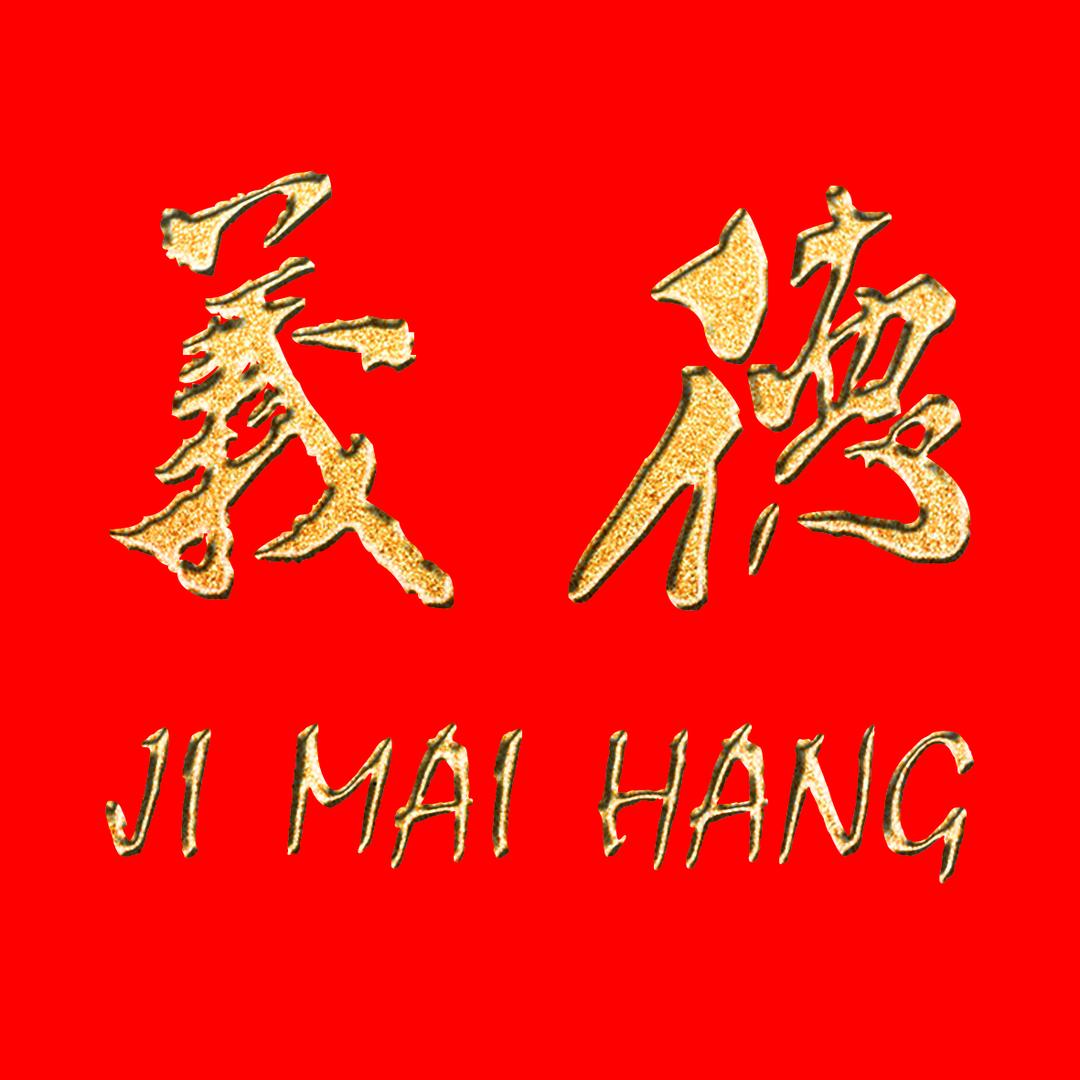 吉林市义德寄卖