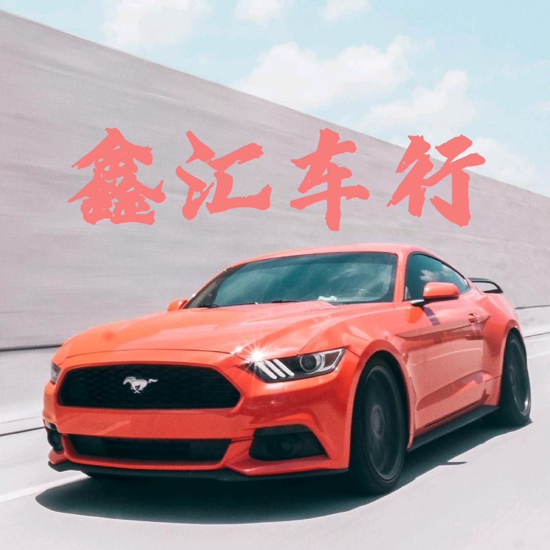 内蒙古鑫汇二手车交易有限公司