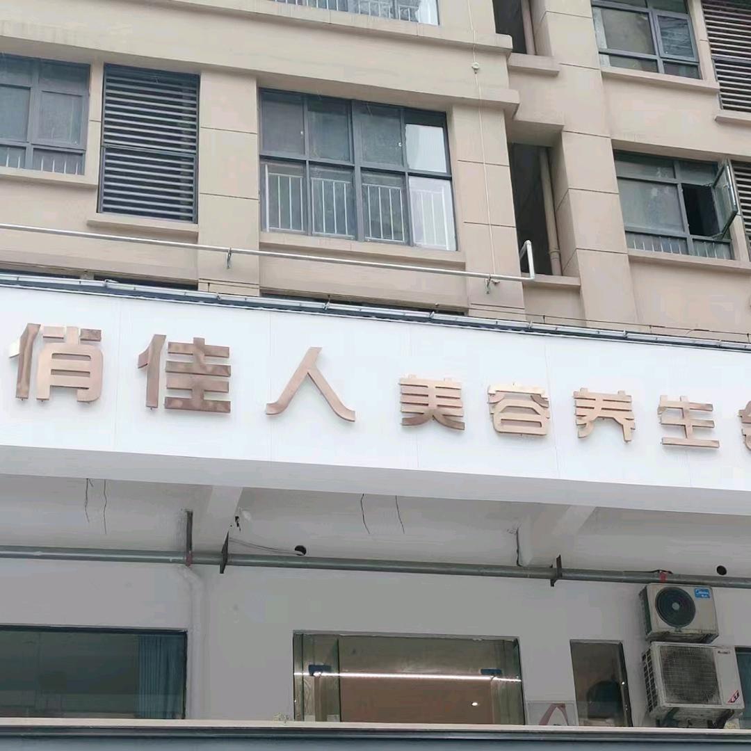 俏佳人美容养生会所(江州华府店)