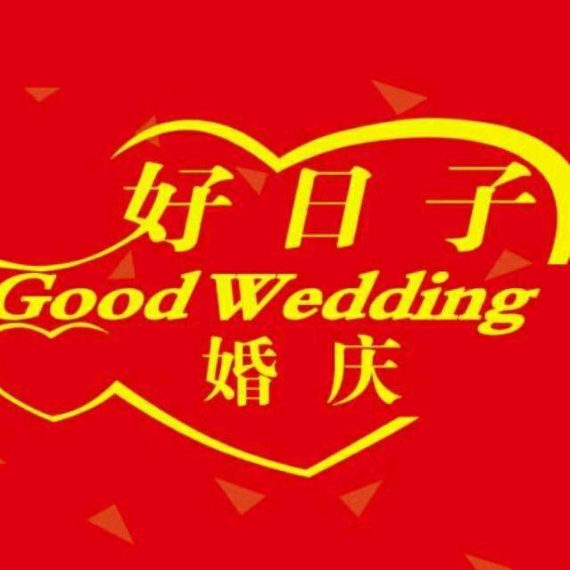 邯郸市临漳县好日子婚庆公司