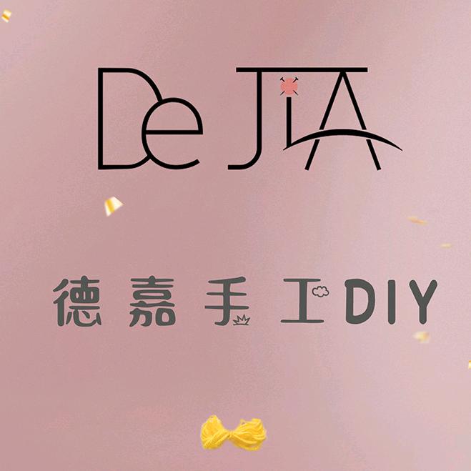 德嘉手工DIY