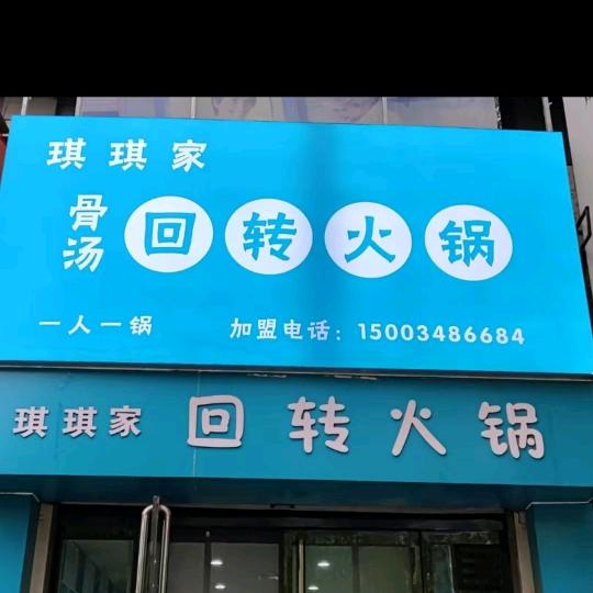 琪琪家回转火锅