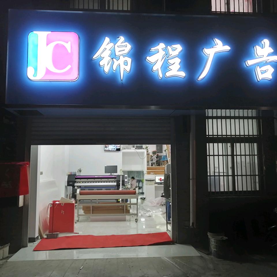 锦程广告