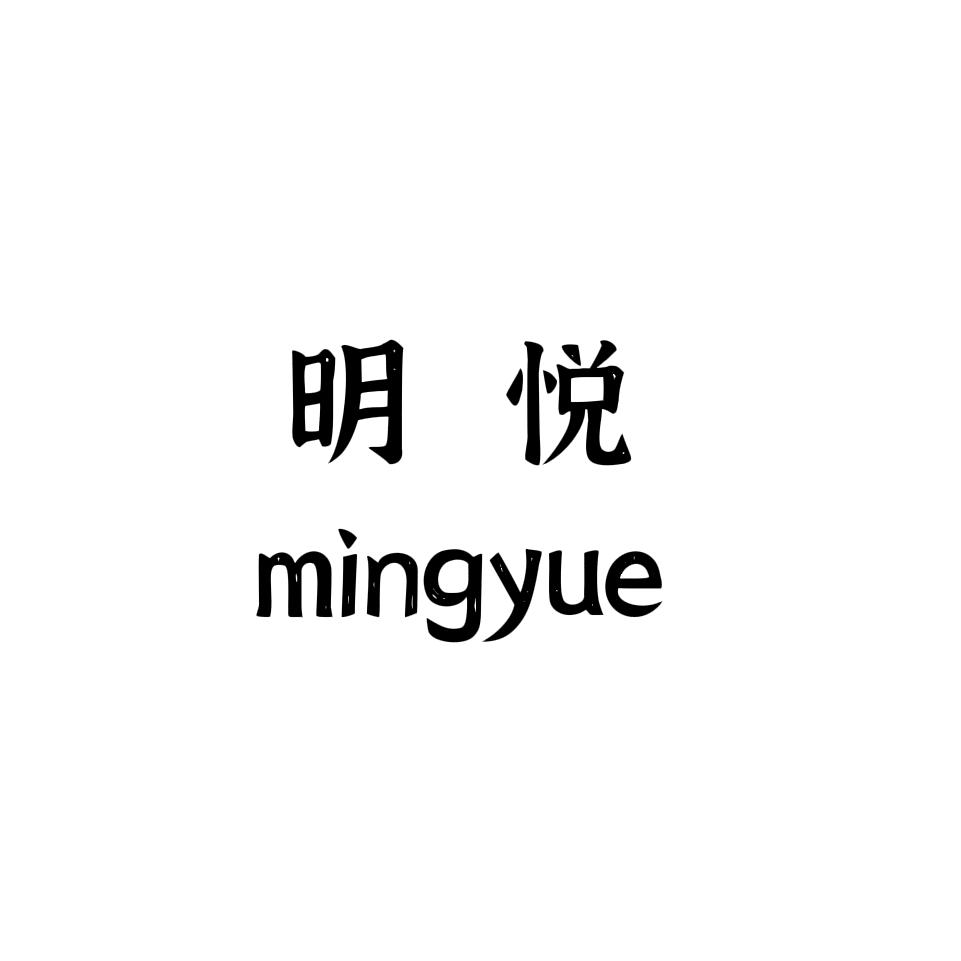 明悦服饰