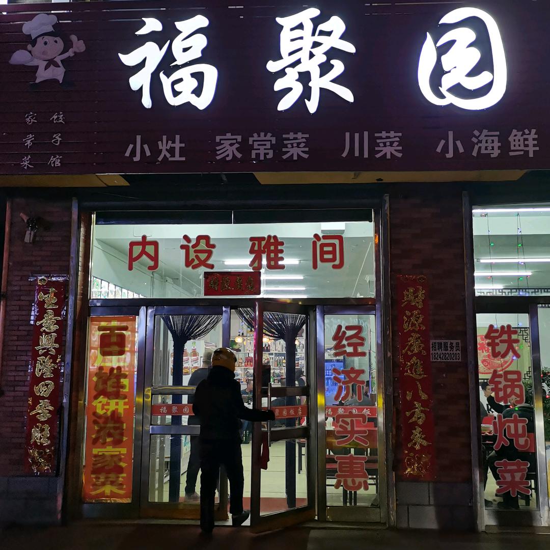 首山福聚园饭店