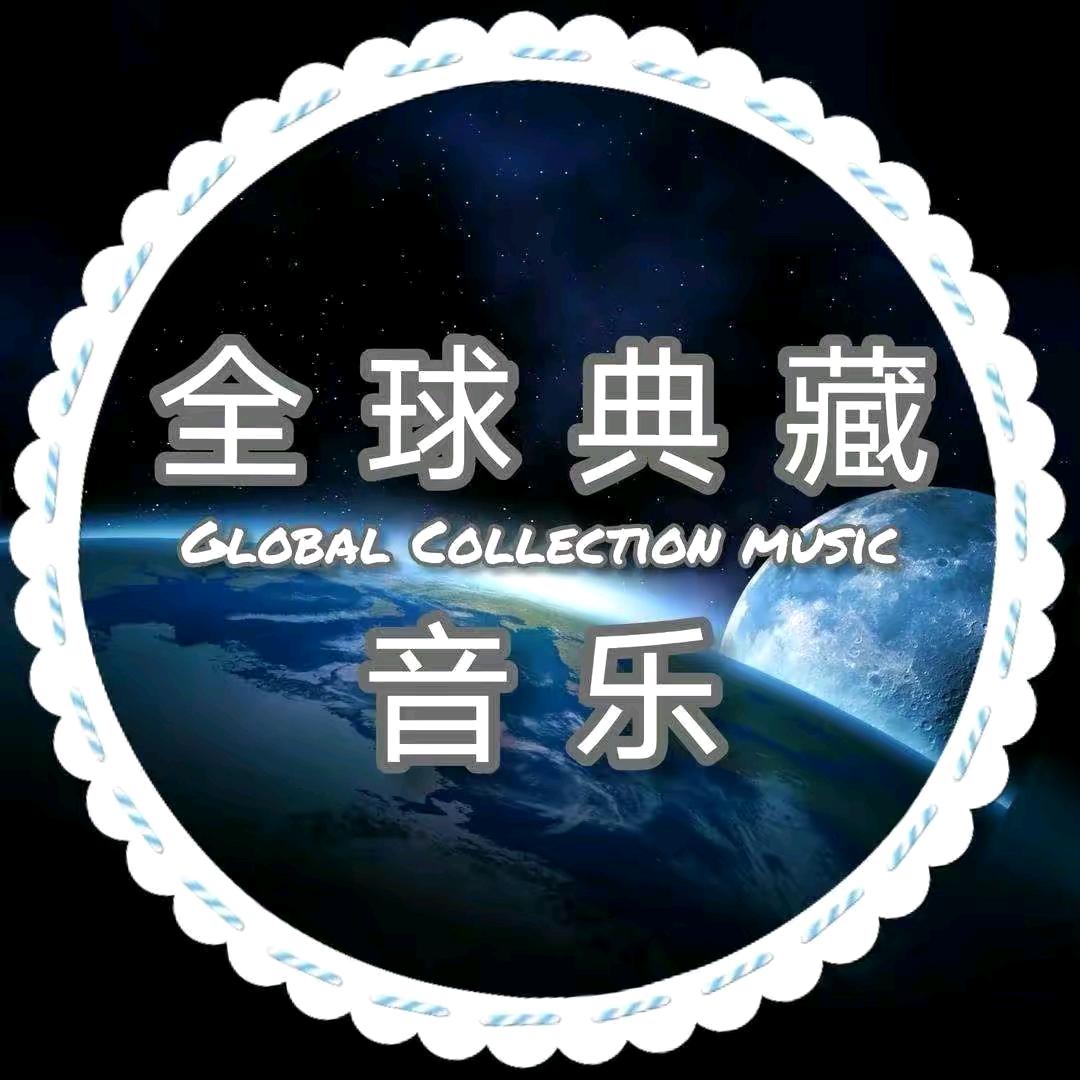 全球《典藏音乐》