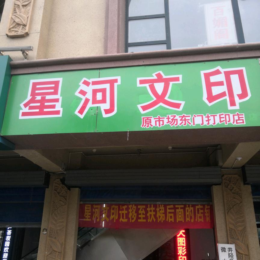 滨河一期.星河文印