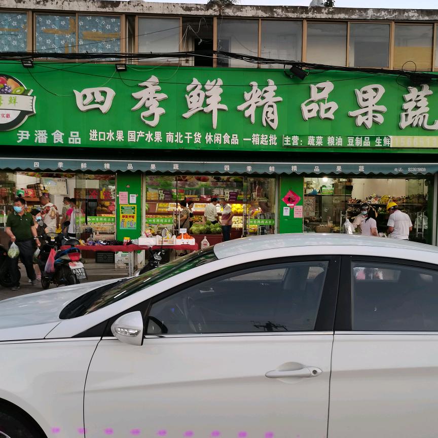 四季鲜水果店