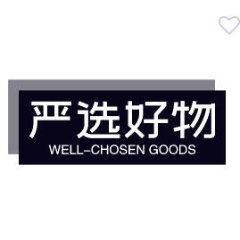 严选好物