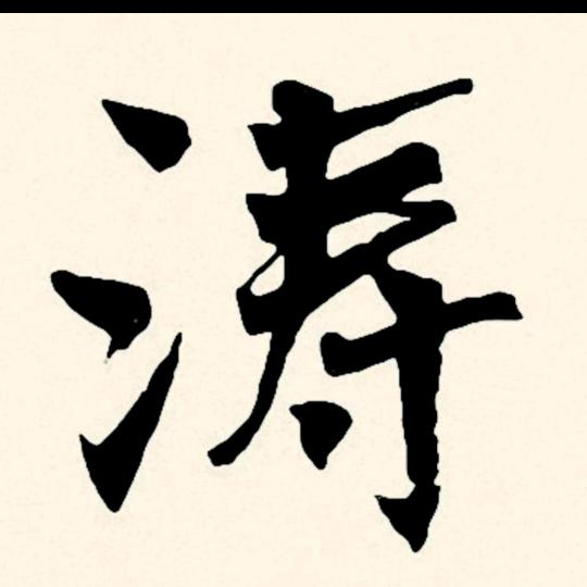 涛声依旧