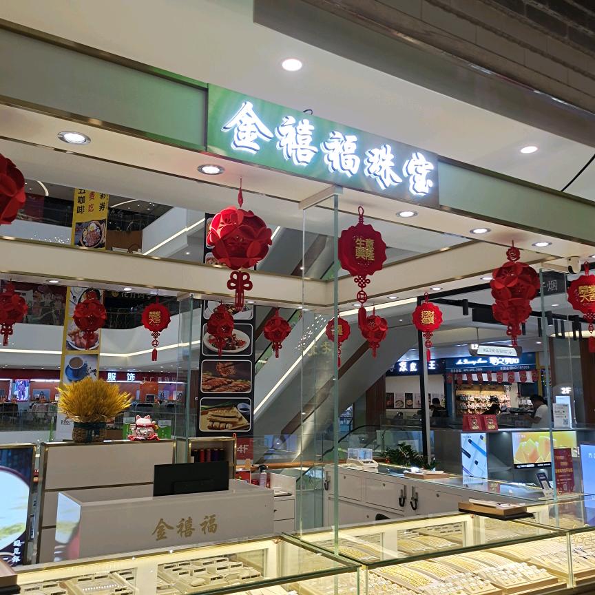 金禧福珠宝（嵊州和悦二楼）
