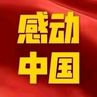 感动四川