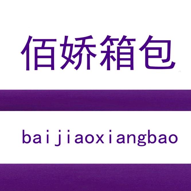 佰娇潮包店