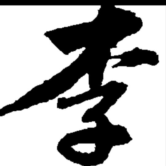 大河口🌹憨包哥🍊