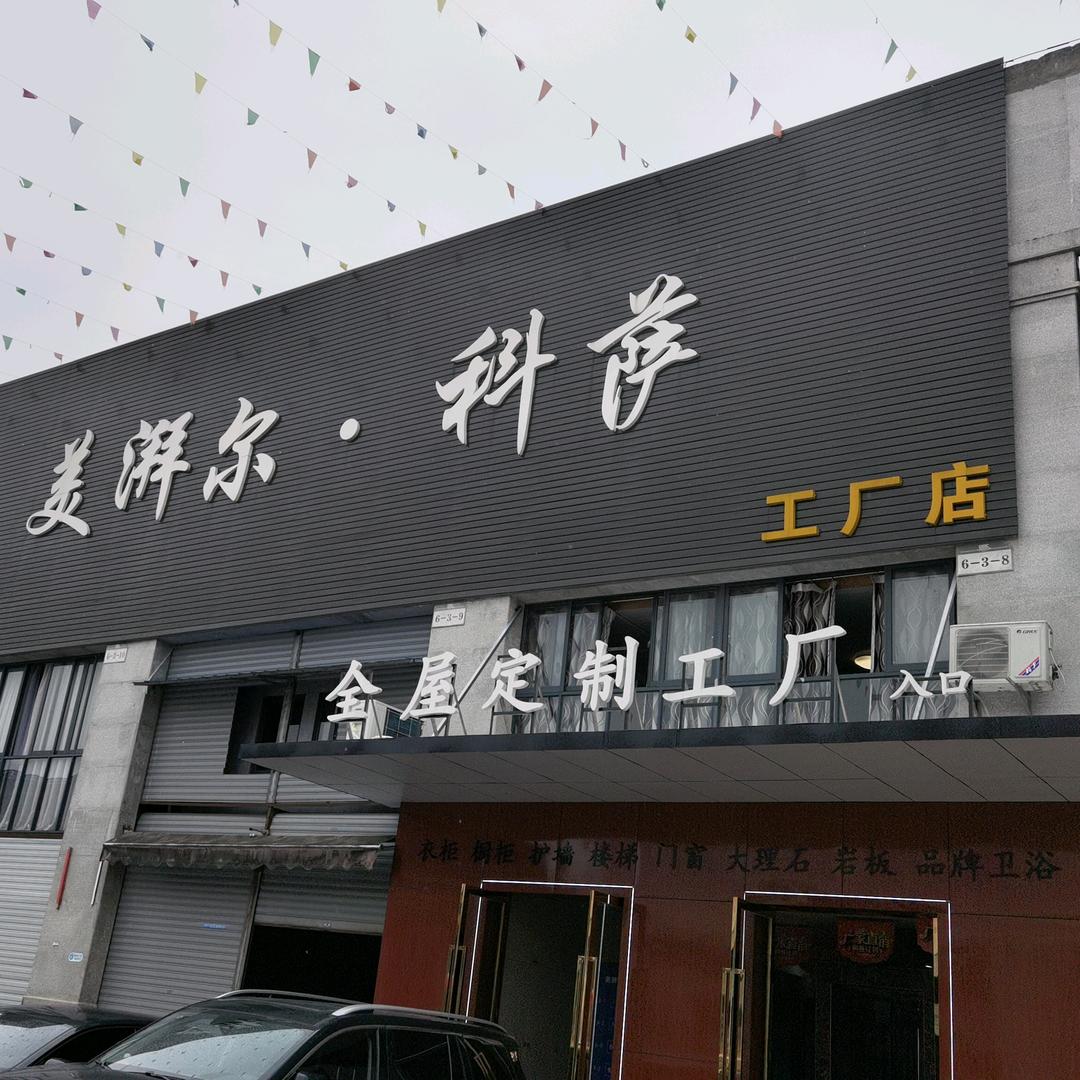 重庆美湃尔全屋定制工厂