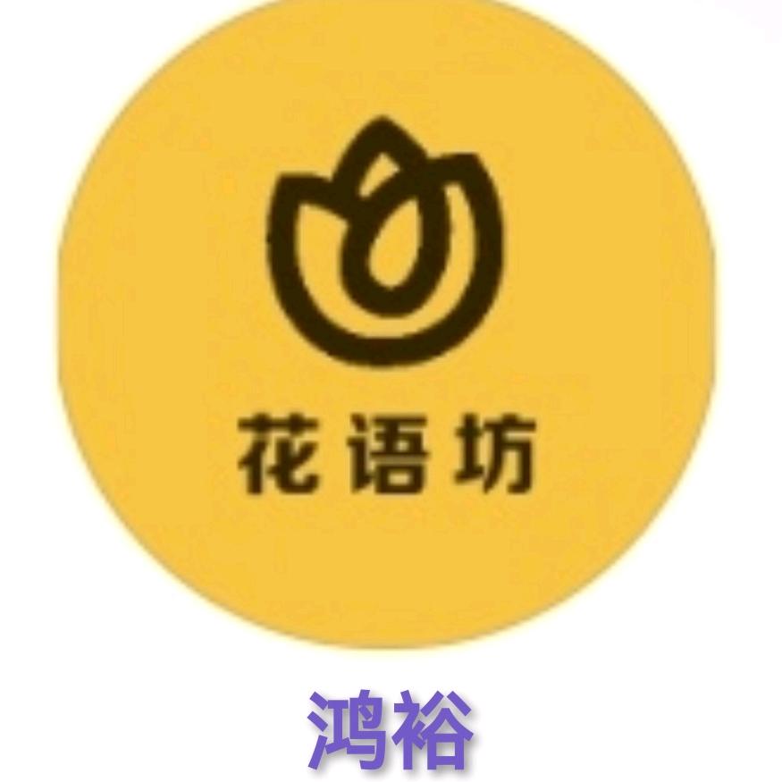 鸿裕鲜花资材个体店
