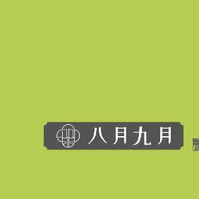 八月九月手工甜品集合店官方号