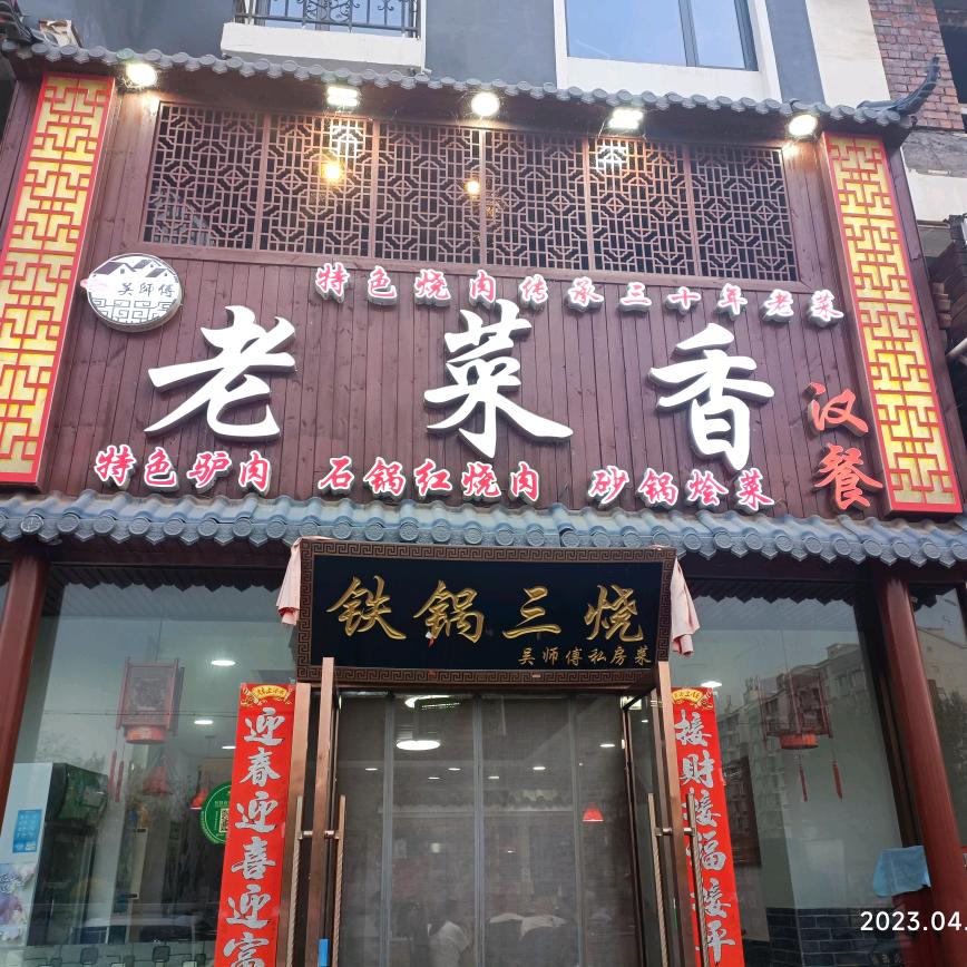 银川市金凤区老菜香汉餐