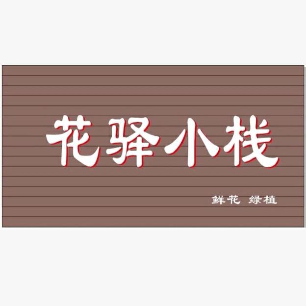 花驿小栈·花·故事