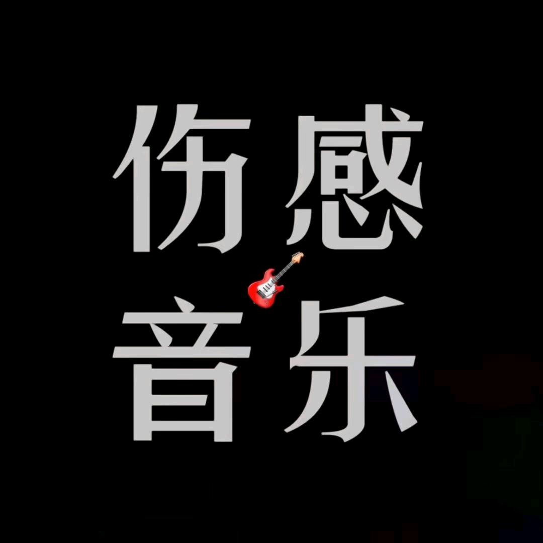 涨粉直播间（疗伤音乐馆）