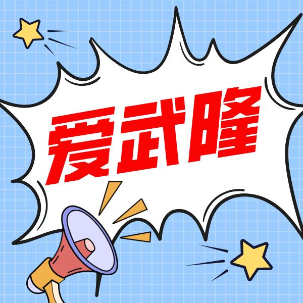 爱武隆客户端