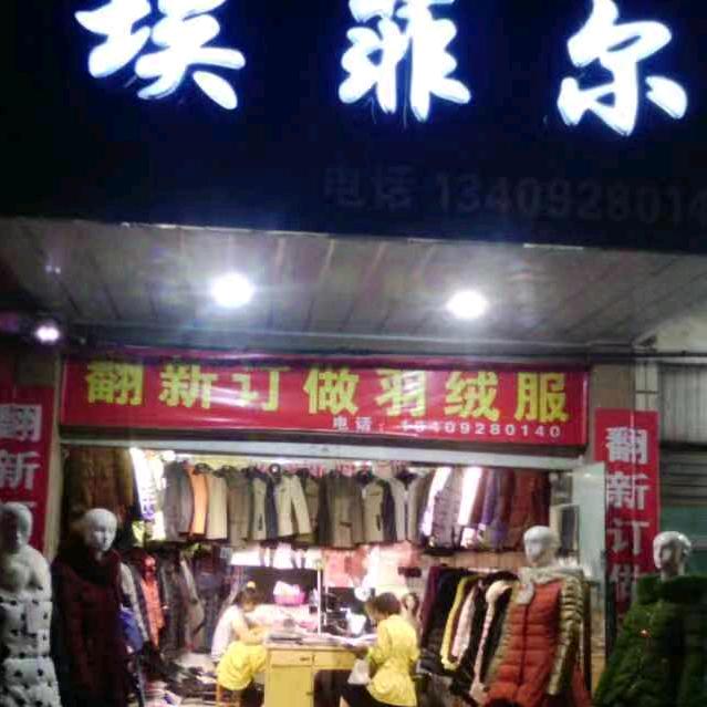 翻新羽绒服每个人店新野县汽车站南100米