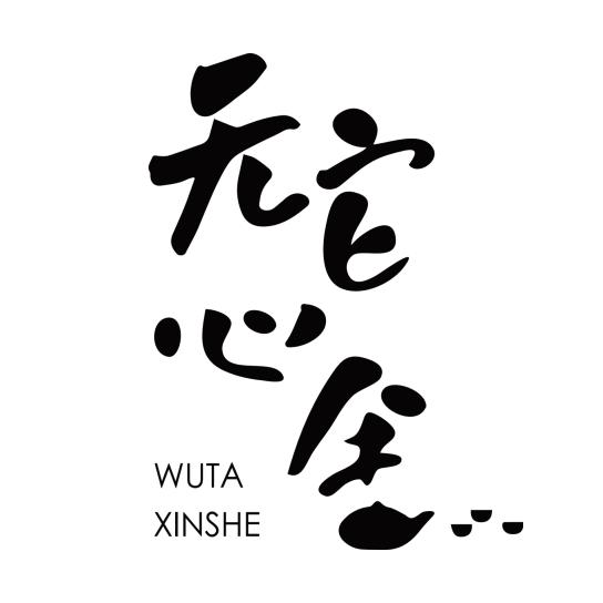 无它心舍官方号