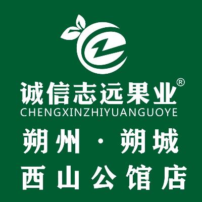 诚信志远果业(朔州西山公馆店)