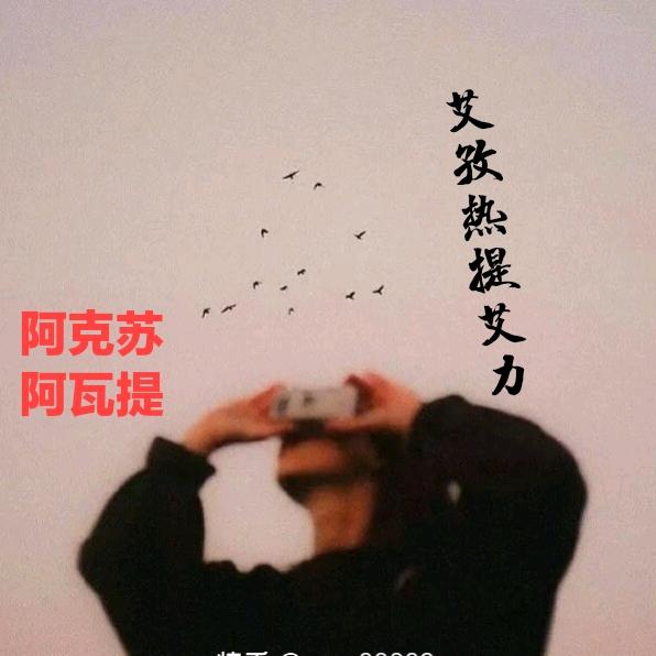 阿克苏阿瓦提黄金蓝,老芝麻头路子基地