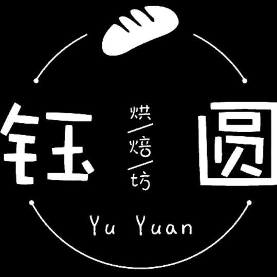 辽阳市宏伟区钰圆西饼坊