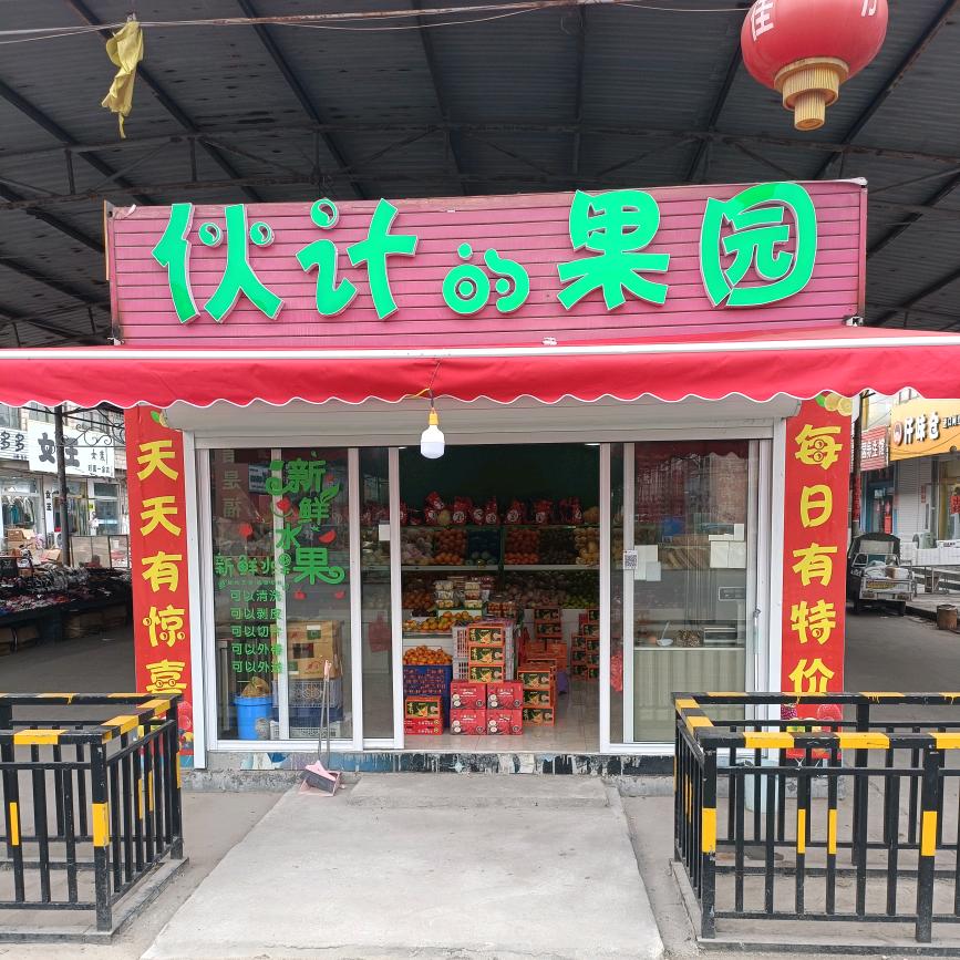 黄集镇伙计的果园