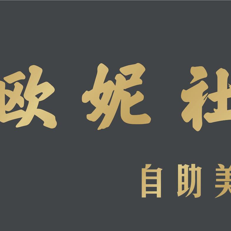 欧妮社美甲