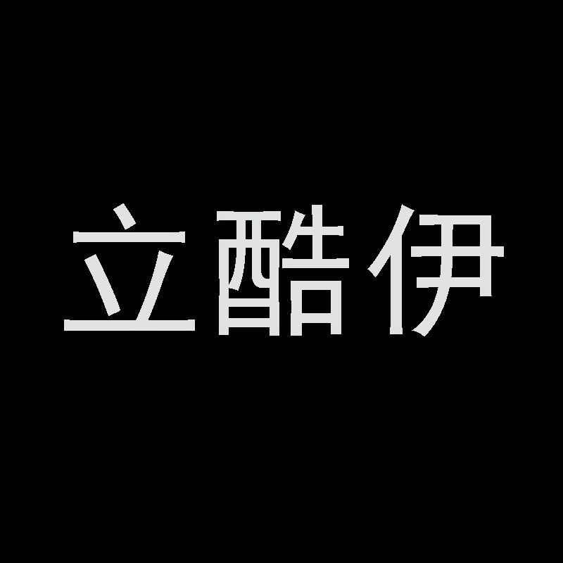 立酷伊自营店