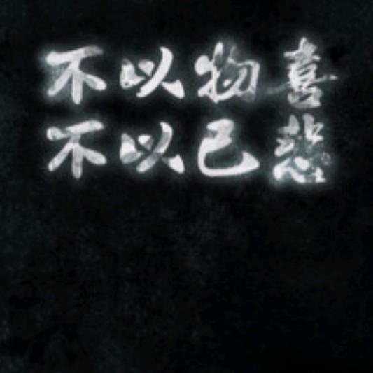 求而不得，舍