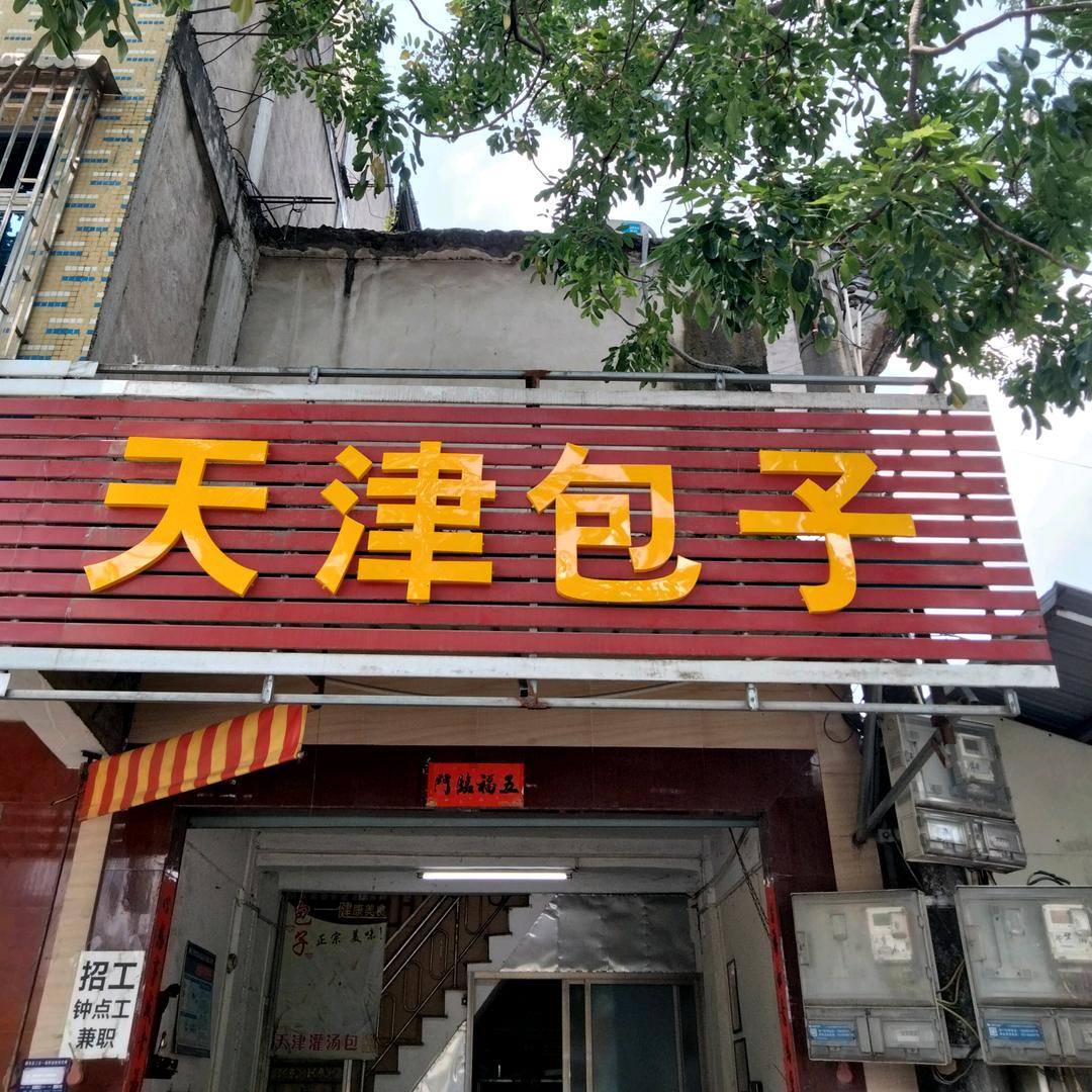 天津包子店