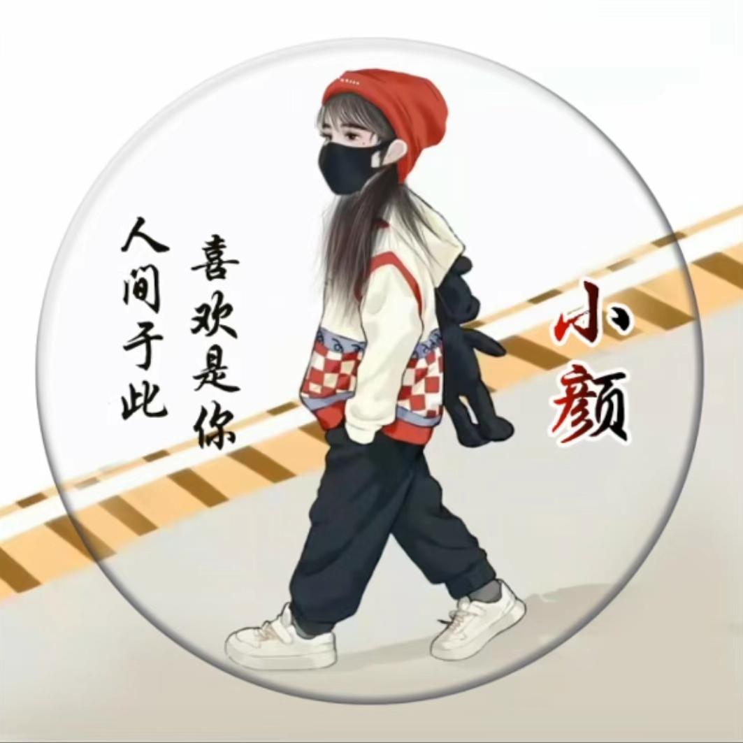 沫*颜