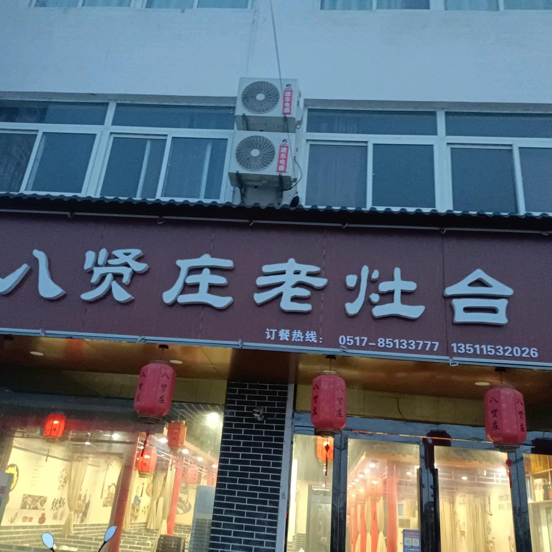 八贤庄老灶台