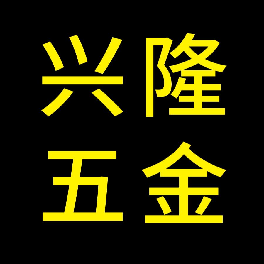 兴隆五金店